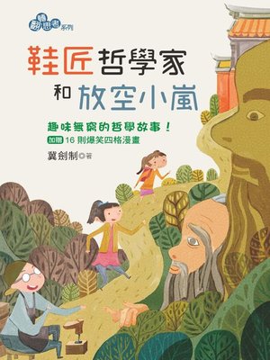 cover image of 鞋匠哲學家和放空小嵐